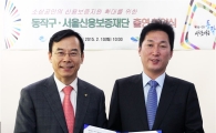 동작구, 서울신용보증재단 출연 협약 맺어 