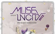 여성 뮤지션들의 페스티벌 '뮤즈 인시티' 6월6일 개최 