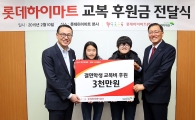 롯데하이마트, 조손가정에 신학기 교복 구입비 지원