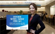 유안타증권, '중국펀드 긴급점검' 이벤트   
