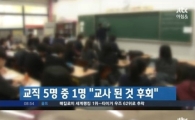 한국 '교사가 된 것 후회한다' 비율, OECD 평균의 두 배 넘어…이유는?