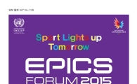 UN-광주U대회 조직위 공동프로젝트 ‘EPICS 포럼' 11일 개막