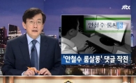 원세훈 판결문 보니 "안철수 룸살롱·문재인 루머 모두 국정원 심리전단 소행"