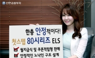 신한금융투자, ‘첫스텝80 시리즈 ELS’ 등 11종 공모