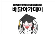 배달의민족, 가맹업주 대상 ‘배달 아카데미’ 실시