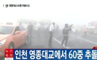 인천 영종대교 60중 추돌사고 "짙은 안개로 인해 수습 난항" 
