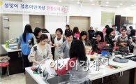 광양시, 결혼이민여성들 한국 전통음식 만들기 체험