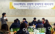 남부대, 2015학년도 새내기 장애학생 예비대학 실시