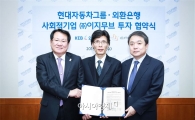 외환銀-현대차, 사회적기업 투자협약 체결