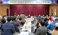 영광군, 2015 ‘군민과 함께하는 행복소통의 장’  성황