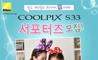 니콘, "새 키즈 카메라 '엄마 아빠 서포터즈' 모집"