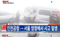 영종대교 '100중 추돌 사고'…첫 사고 목격자가 전하는 당시 상황은