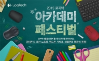 로지텍, '2015 아카데미 페스티벌 이벤트' 실시