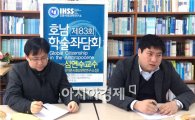 호남대 인사연, ‘제83회 호남학술좌담회’ 개최