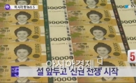 “은행 신권교환 오늘부터 시작, 가히 ‘전쟁’ 방불케 해…귀성경쟁 뺨치네”