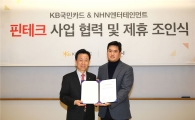 KB국민카드, NHN엔터테인먼트와 핀테크 협력 활성화 MOU 체결