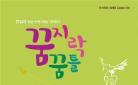 전남대 ‘꿈지락 꿈틀’워크북, 교육현장 ‘진로-진학 학습서’자리매김
