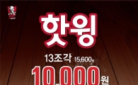 KFC, '핫윙 박스' 1만원에 할인판매