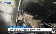 부산서 주택 화재로 일가족 참변, 모녀 숨지고 할머니 중상…화재 원인은?
