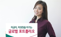 [설테크] 하나대투證, 저금리·저성장 이기는 글로벌 포트폴리오