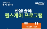 미래에셋생명, 스마트폰앱 활용 헬스케어…영화상품권 등 증정 