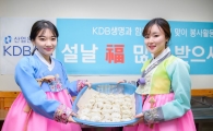 KDB생명, 장애인 가정에 설 만두나눔 봉사