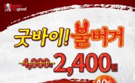 KFC '굿바이 불버거' 행사…2400원에 판매