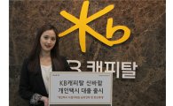 KB캐피탈, 개인택시 사업자 위한 '신바람 개인택시 대출' 출시