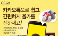 올가, '올가-카카오톡 설선물 보내기' 서비스 시작