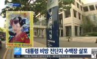 부산시청 앞에 뿌려진 박 대통령 비방 전단지 수백장 