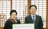 윤혜숙 전 전남대간호대동창회장,모교에 발전기금 1억원 ‘쾌척’