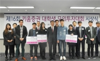 키움證, '제16회 대학생 주식 모의투자대회' 시상식 개최