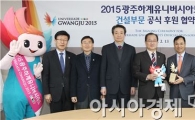 현대건설, 광주U대회 건설 부문 공식 후원  