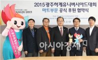 롯데마트, 광주U대회 마트 부문 공식 후원  