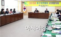 [포토]광주시 동구아카데미 운영협의회 개최