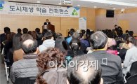 [포토]광주 남구, 도시재생 학술 컨퍼런스 개최 