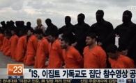 IS, 콥트교 21인 처형 영상 공개… '콥트교'는 무엇?