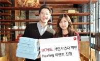 BC카드, 설연휴 가맹점 개인사업자 위한 '힐링 이벤트' 진행
