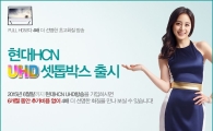 현대HCN, UHD 방송 출시…6개월 체험 서비스 실시