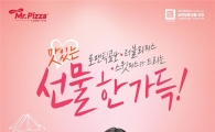 미스터피자, '맛있는 선물 한 가득' 이벤트 진행