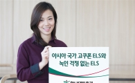 하나대투증권, 아시아 국가 고쿠폰 ELS와 녹인 걱정 없는 ELS 