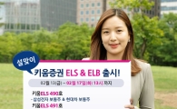 키움證, ELB 및 종목형·지수형 ELS 등 3종 판매