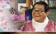 송해, '그대가 꽃'서 인생 스토리 공개…송해로 개명한 이유는?