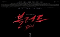 판타지 의드 '블러드', 저조한 시청률로 출발…'안재현이 뱀파이어?'