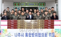 나주시통합방위협, 설 명절 국군장병·전의경 위문