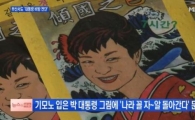 "'박근혜 전단지' 유포자, 대통령이 직접 고소해야 명예훼손죄로 처벌 가능"