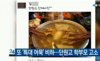 '사과한지 얼마나 됐다고' 또 '특대 어묵' 비하…단원고 학부모 "못 참겠다" 고소 