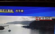 일본 지진, 규모 6.9 강진…이와테현 '쓰나미 주의보' 