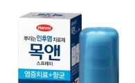 한미약품, 스프레이형 목 염증 치료제 출시