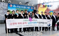 순천시의회, 순천대 의대 유치와 순천만정원 국가정원 지정 대대적 홍보